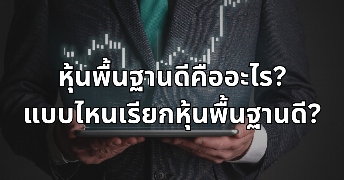 #1 หุ้นพื้นฐานดีคืออะไร