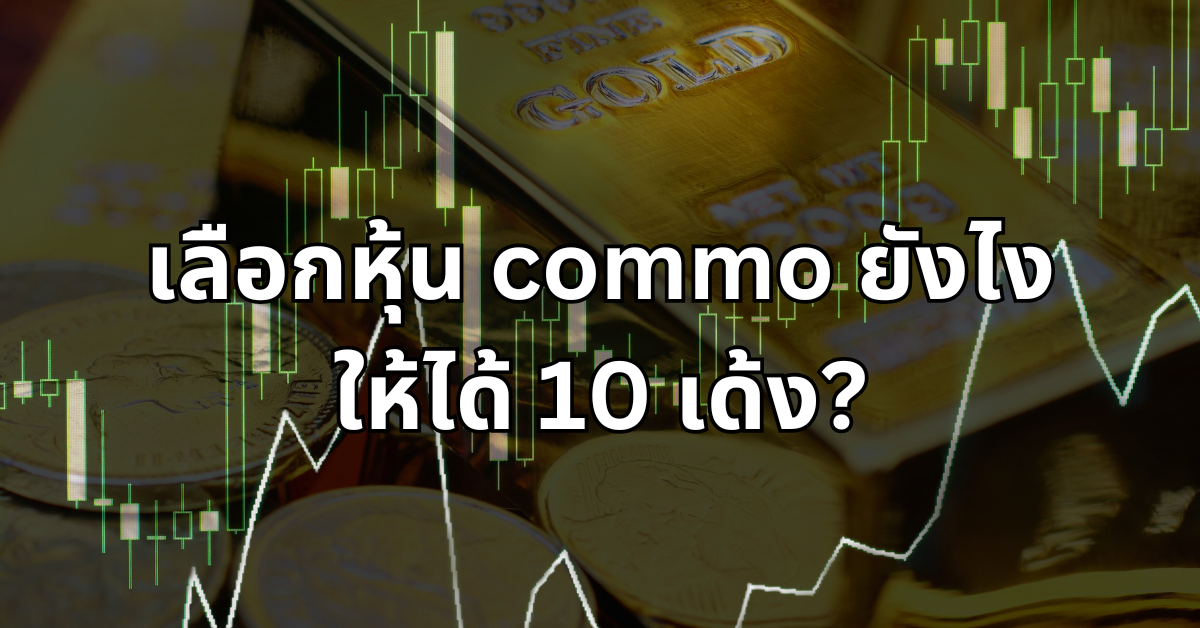 #2 เลือกหุ้น commo ยังไงให้ได้ 10 เด้ง