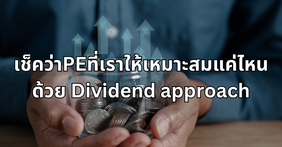 #4 เช็คว่าPEที่เราให้เหมาะสมแค่ไหนด้วย Dividend approach