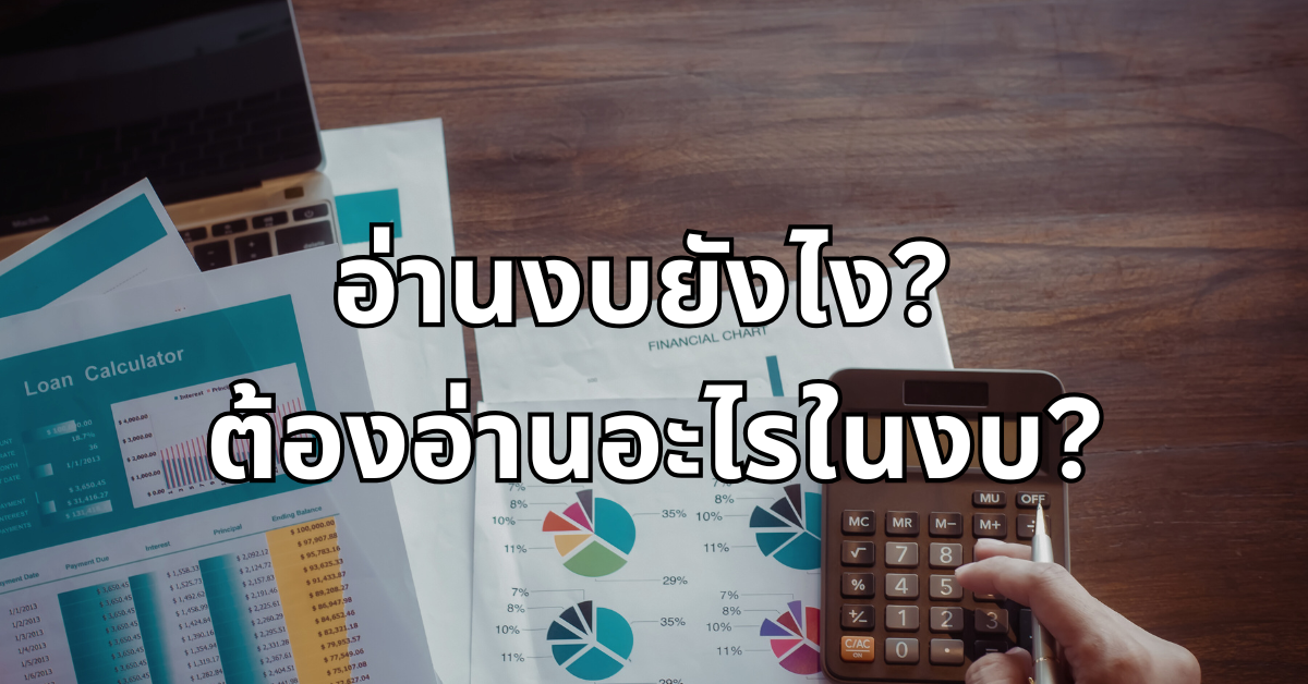 #6 อ่านงบยังไง – ต้องอ่านอะไรในงบ?