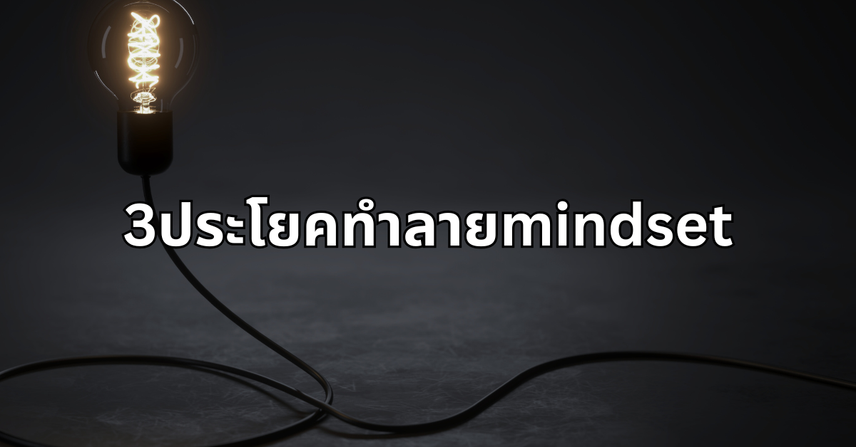 #7 3ประโยคทำลายmindset