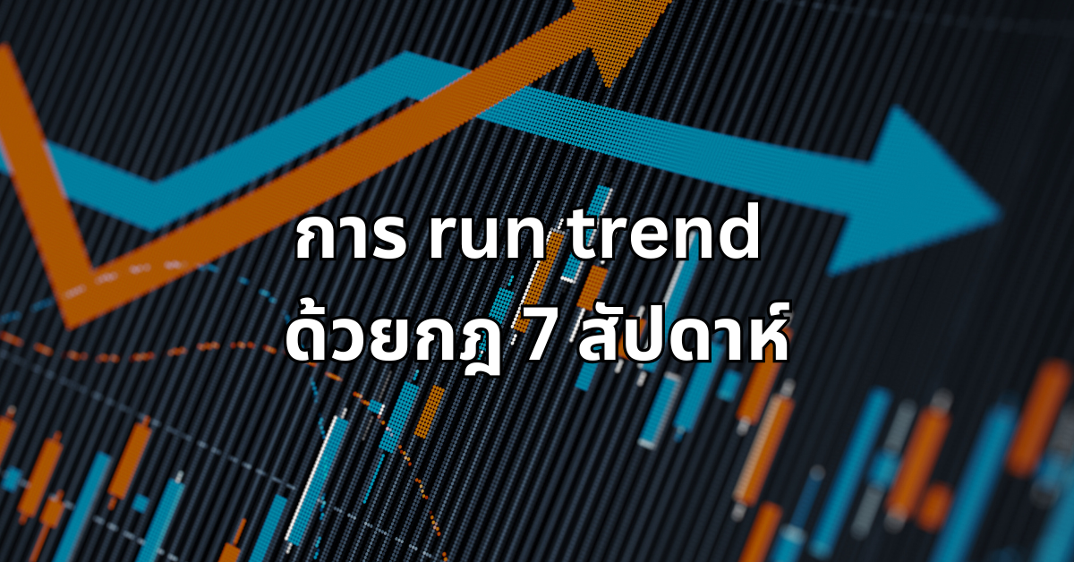 #8 การ run trend ด้วยกฎ 7 สัปดาห์ (7 week rule)