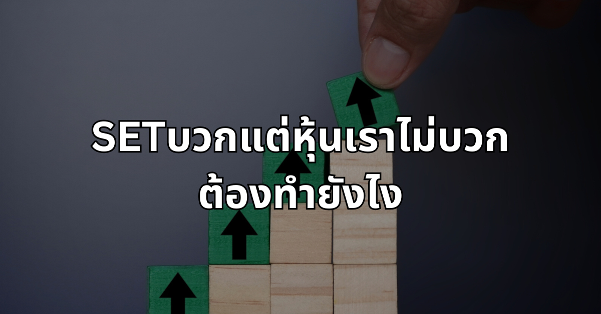 #9 SETบวกแต่หุ้นเราไม่บวกต้องทำยังไง