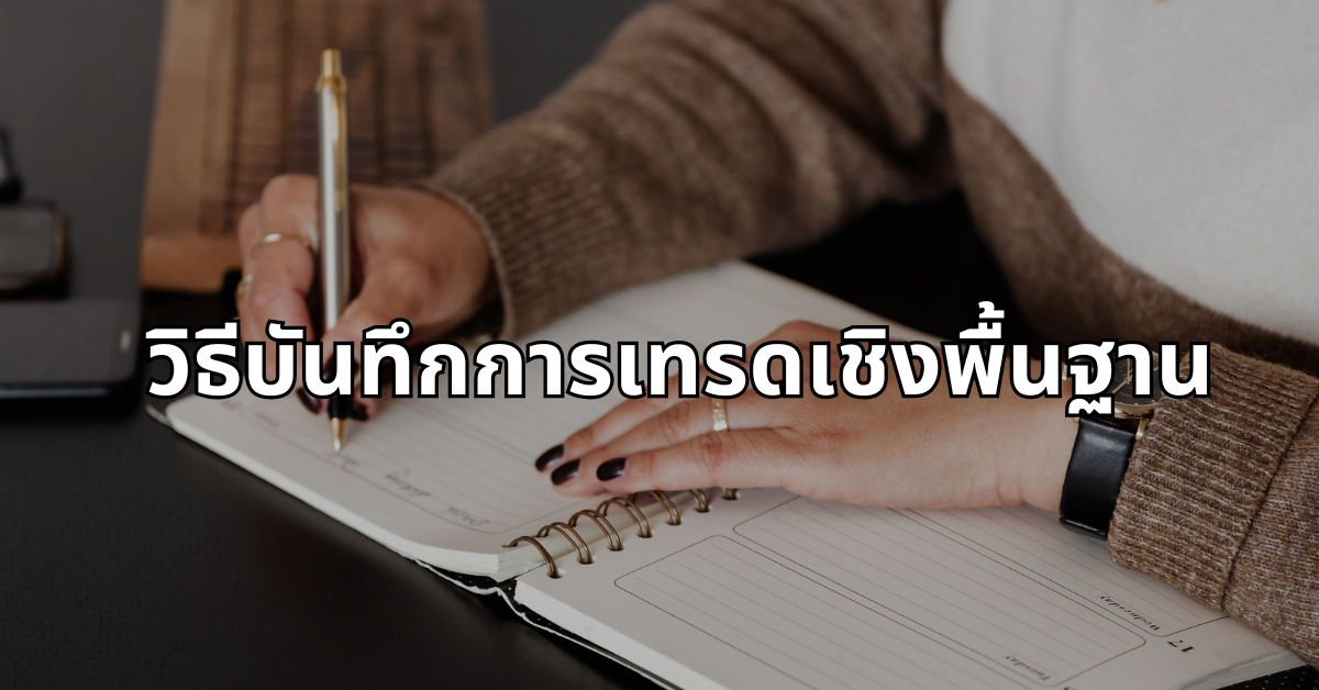 #11 วิธีบันทึกการเทรดเชิงพื้นฐาน