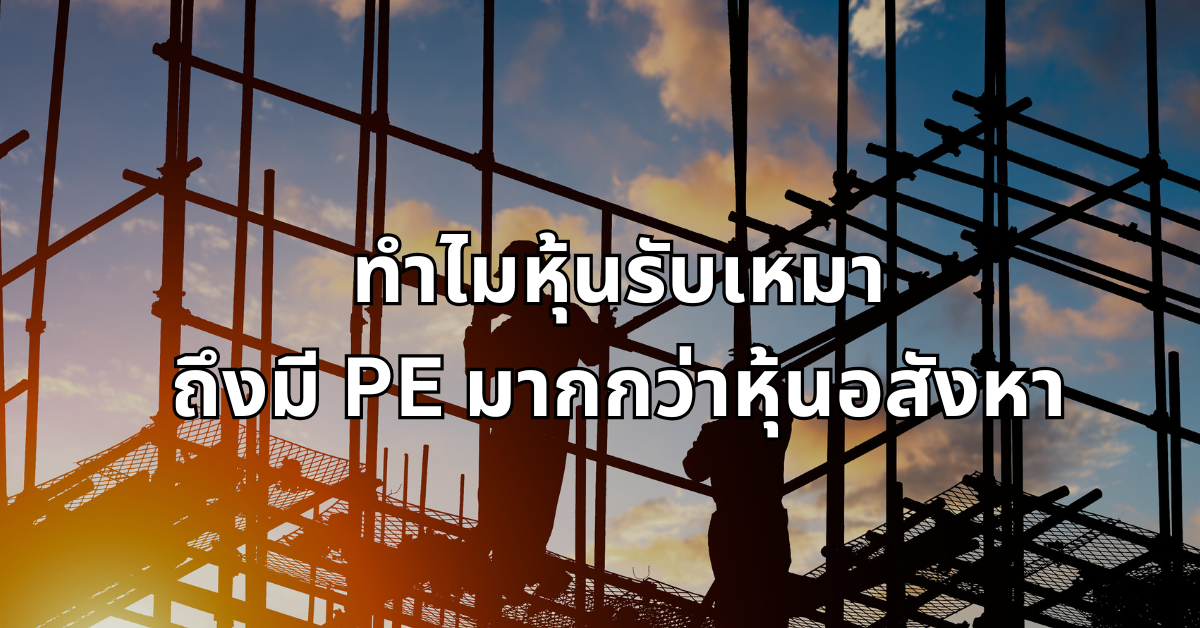 #12 ทำไมหุ้นรับเหมาถึงมี PE มากกว่าหุ้นอสังหา