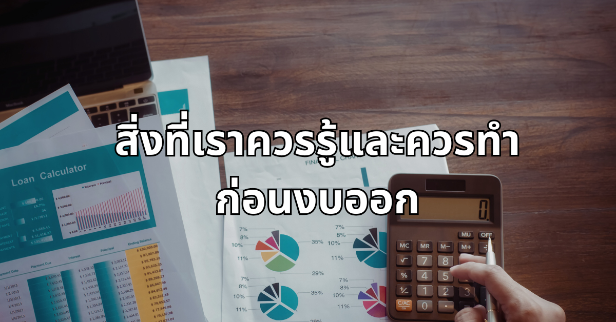 #13 สิ่งที่เราควรรู้และควรทำก่อนงบออก
