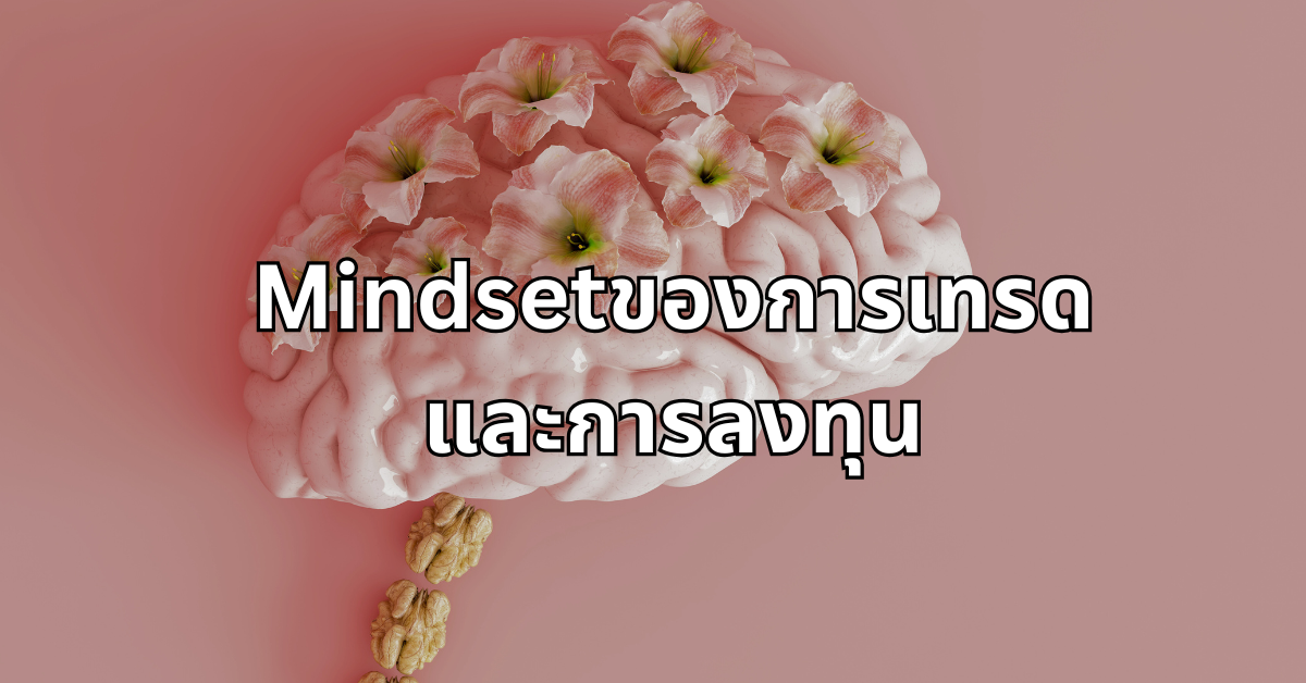 #14 Mindsetของการเทรดและการลงทุน