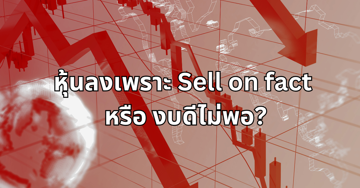 #15 หุ้นลงเพราะ Sell on fact หรือ งบดีไม่พอ?