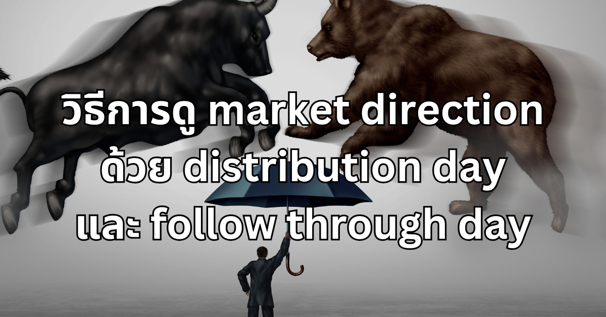 #16 วิธีการดู market direction ด้วย distribution day และ follow through day