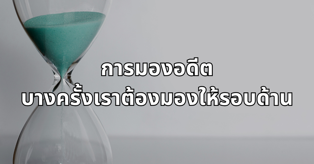 #17 การมองอดีตบางครั้งเราต้องมองให้รอบด้าน