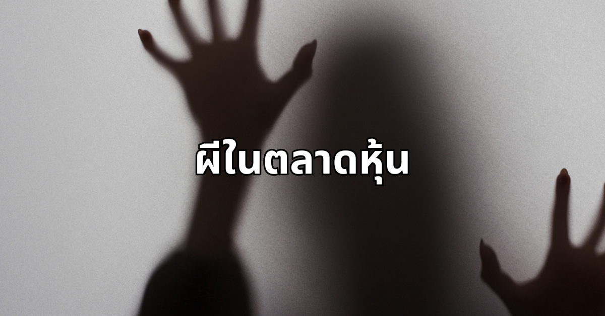 #20 ผีในตลาดหุ้น