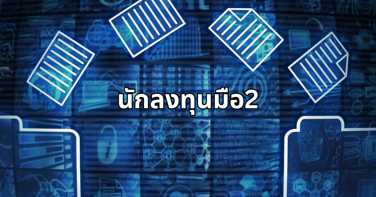 #21 นักลงทุนมือ2