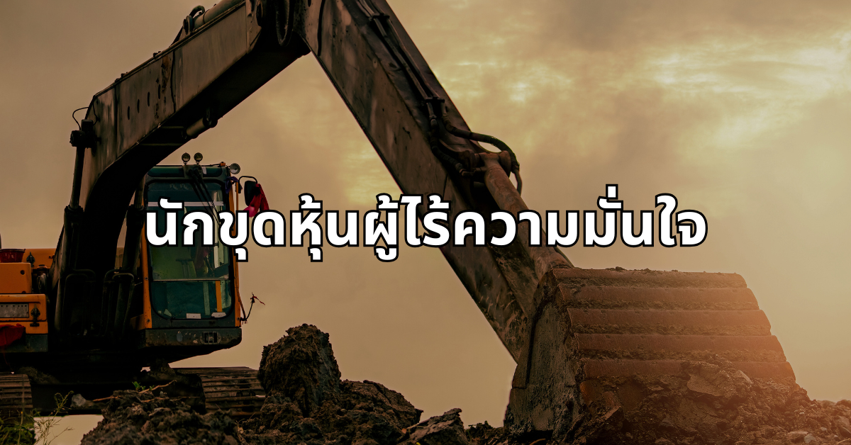 #22 นักขุดหุ้นผู้ไร้ความมั่นใจ