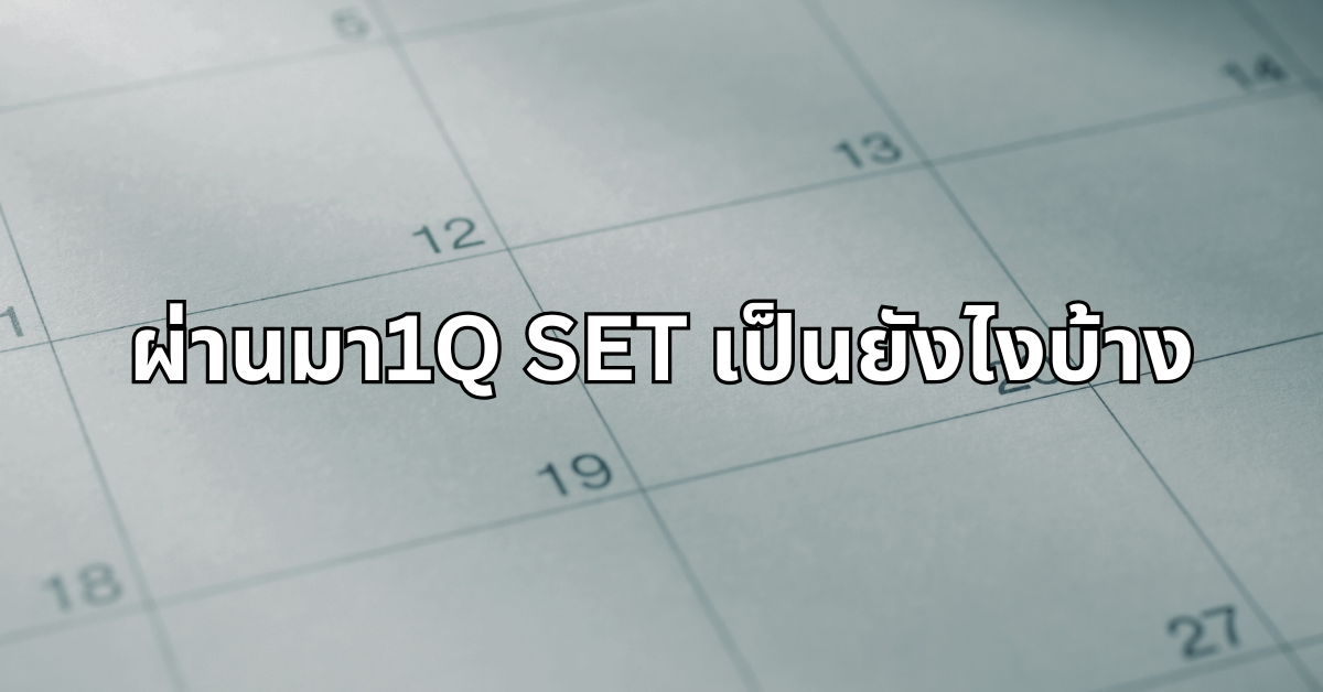 #23 ผ่านมา1Q SET เป็นยังไงบ้าง