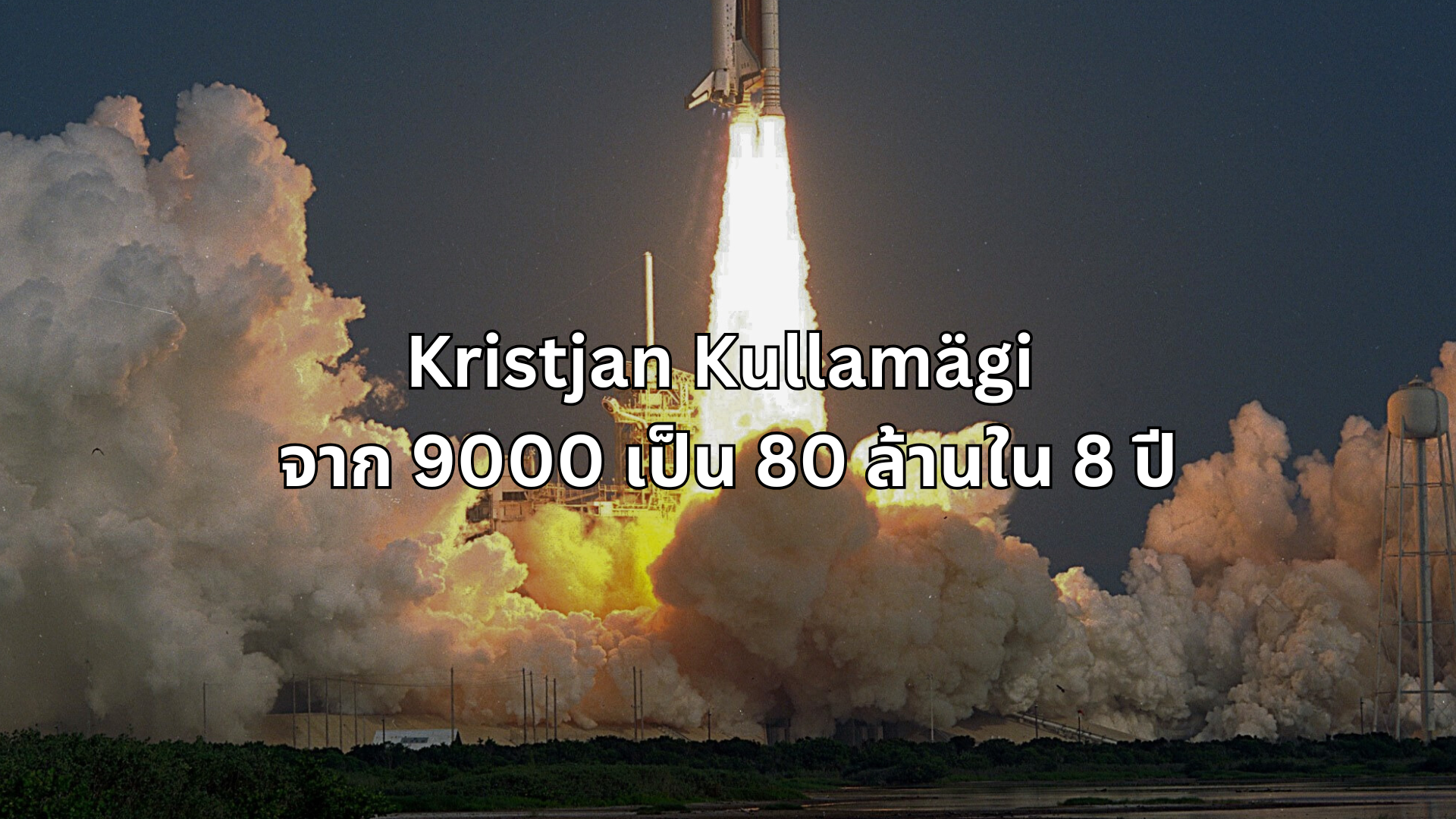 #25 Kristjan Kullamägi จาก 9000 เป็น 80 ล้านใน 8 ปี
