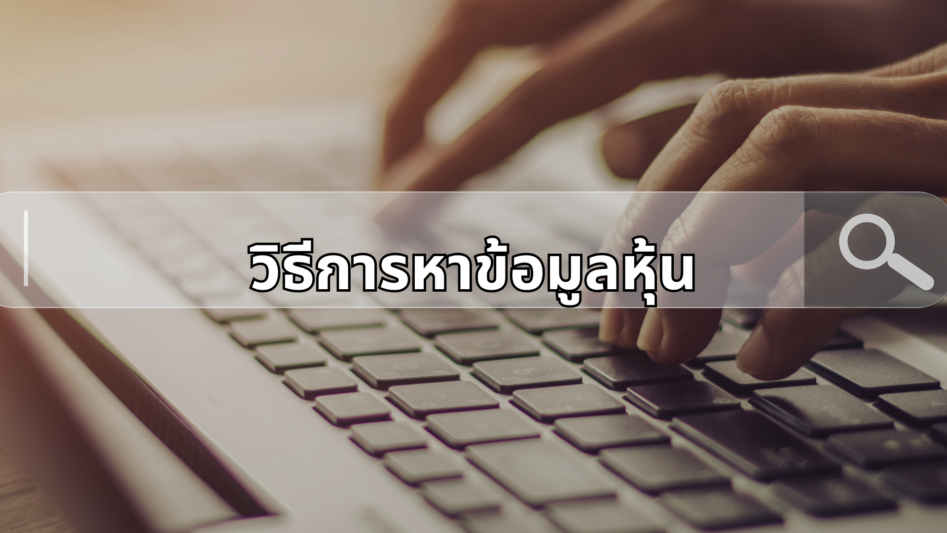 #27 วิธีการหาข้อมูลหุ้น