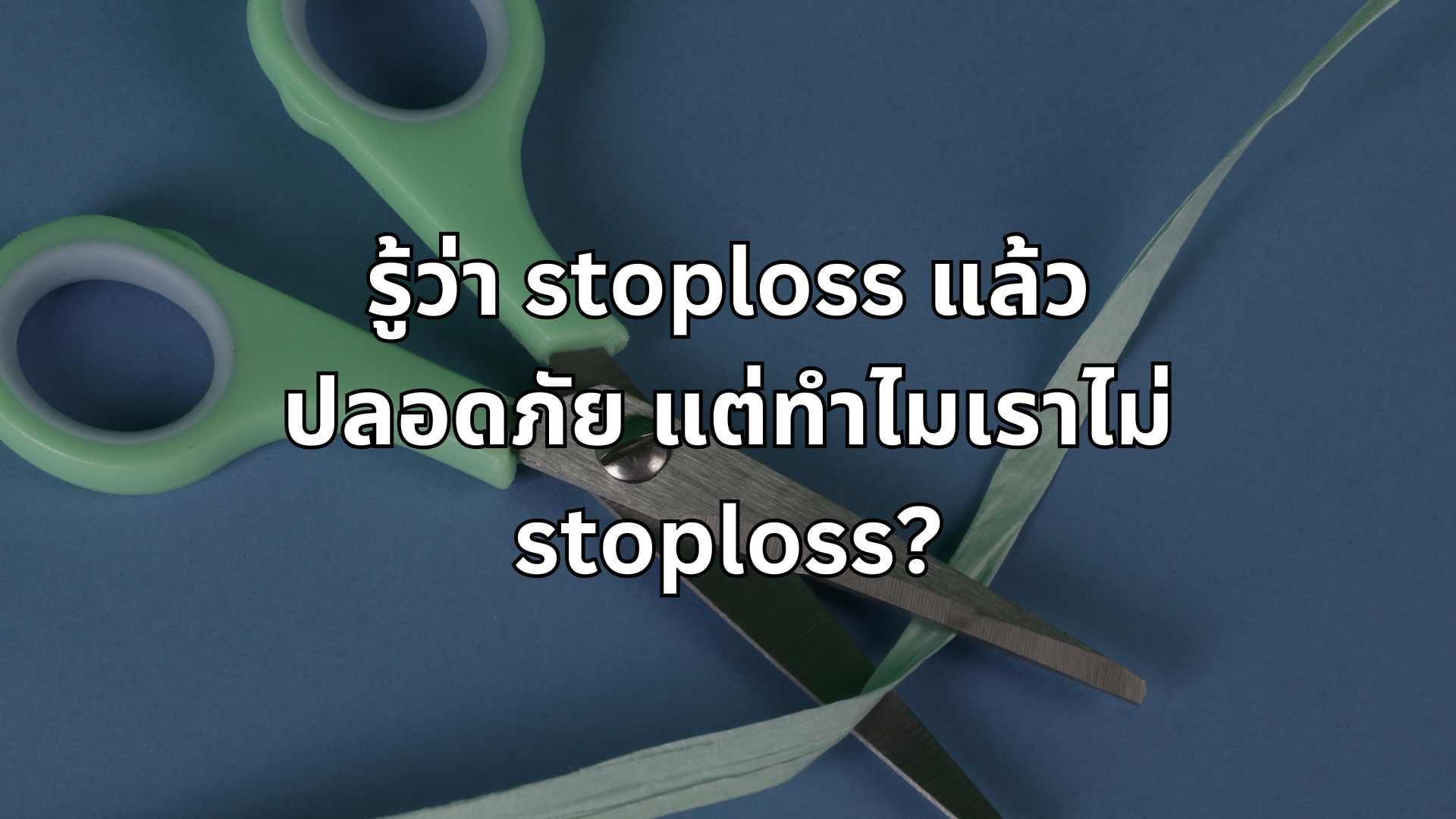 #28 รู้ว่า stoploss แล้วปลอดภัย แต่ทำไมเราไม่ stoploss?