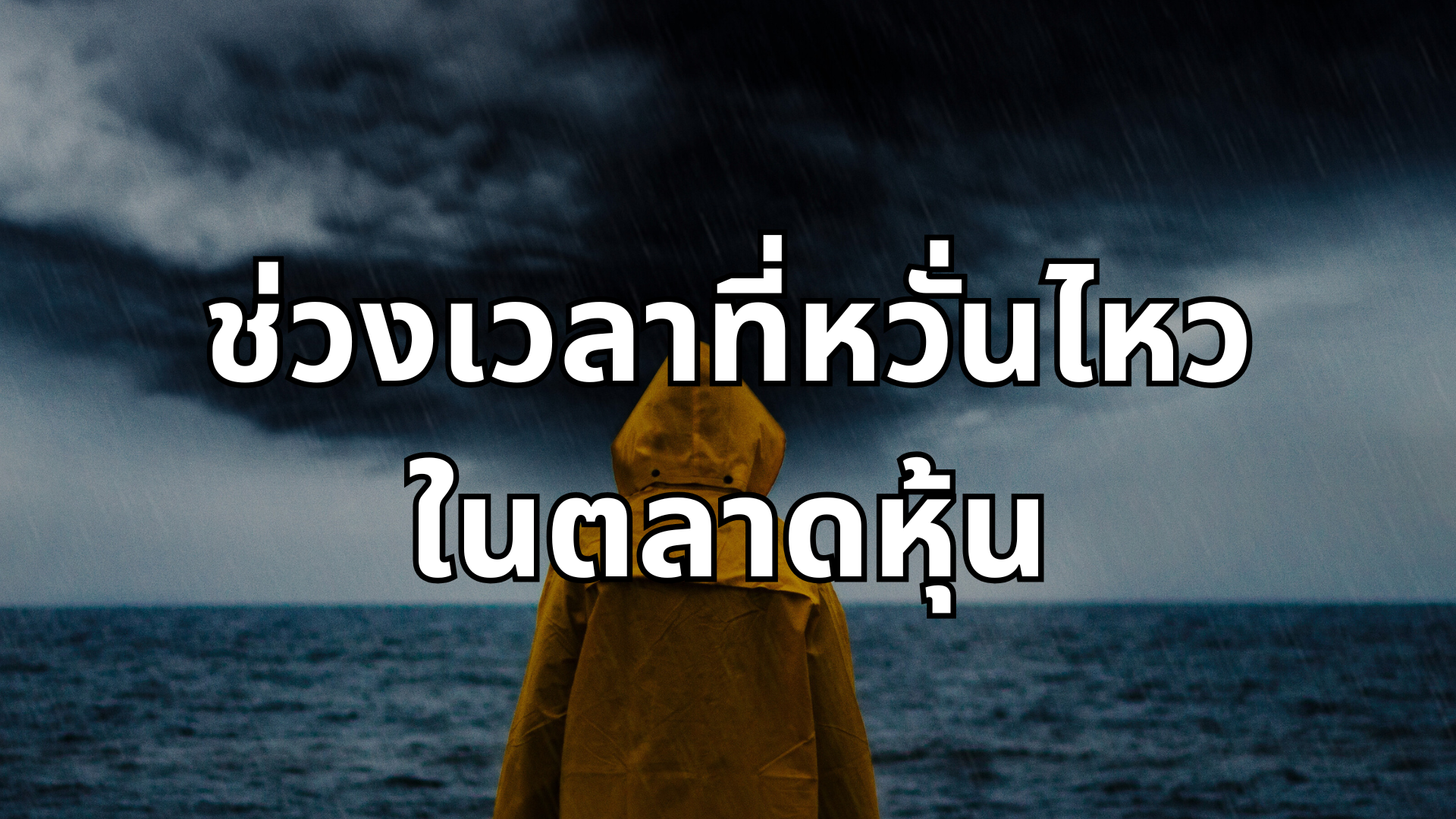 #29 ช่วงเวลาที่หวั่นไหวในตลาดหุ้น