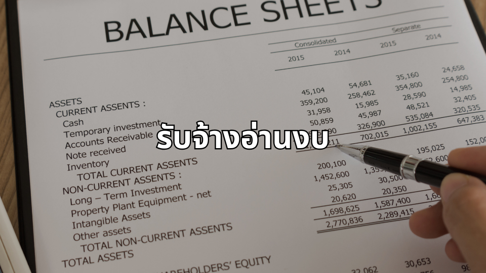 #30 รับจ้างอ่านงบ