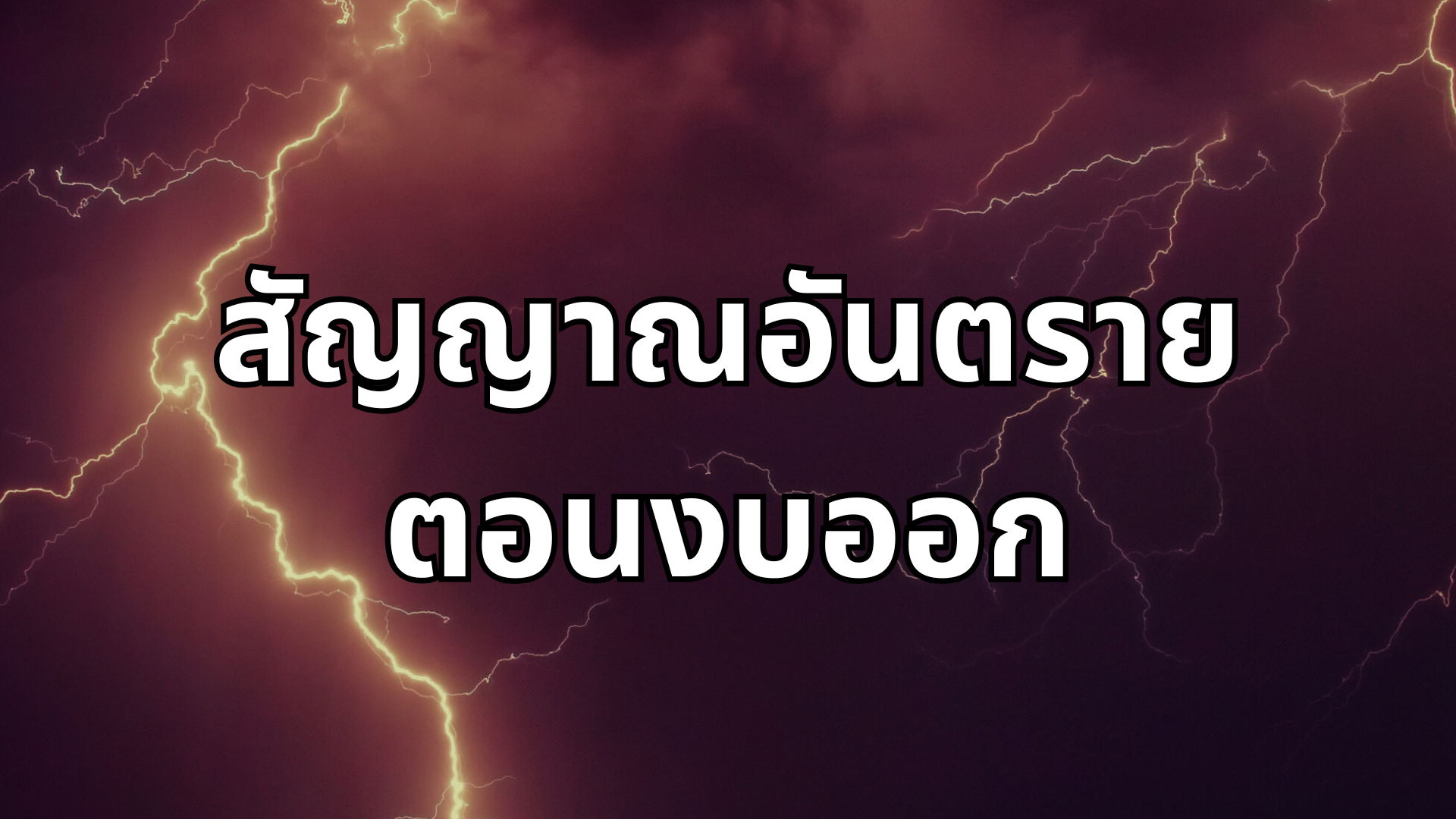 #32 สัญญาณอันตรายตอนงบออก
