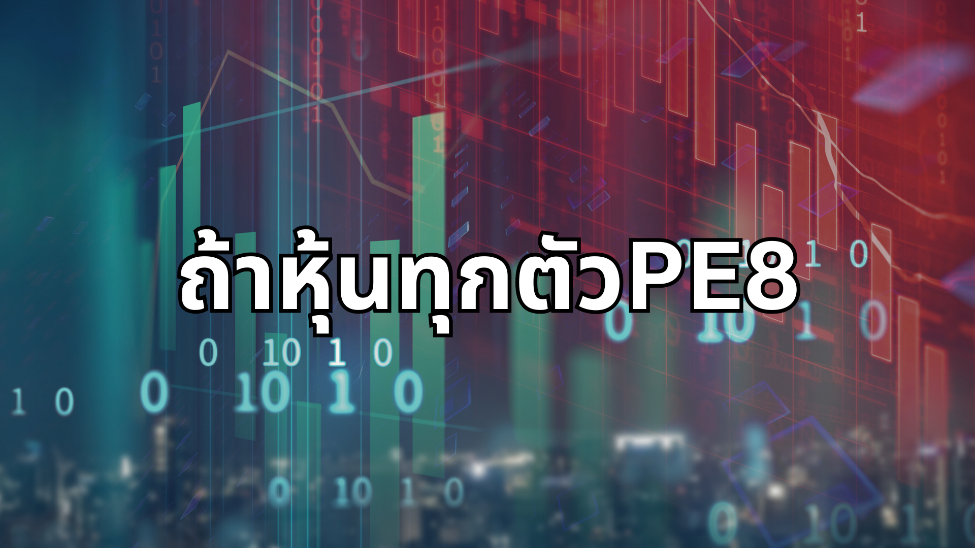 #34 ถ้าหุ้นทุกตัวPE8